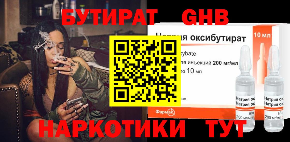 БУТИРАТ GHB Первоуральск